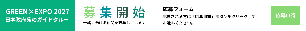 GREEN×EXPO 2027 日本政府苑ガイドクルーの応募フォーム