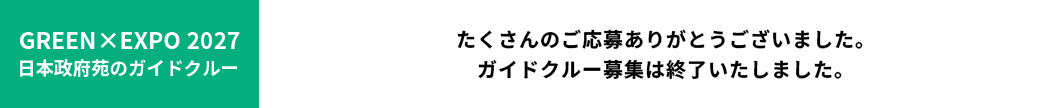 たくさんのご応募ありがとうございました。ガイドクルー募集は終了いたしました。