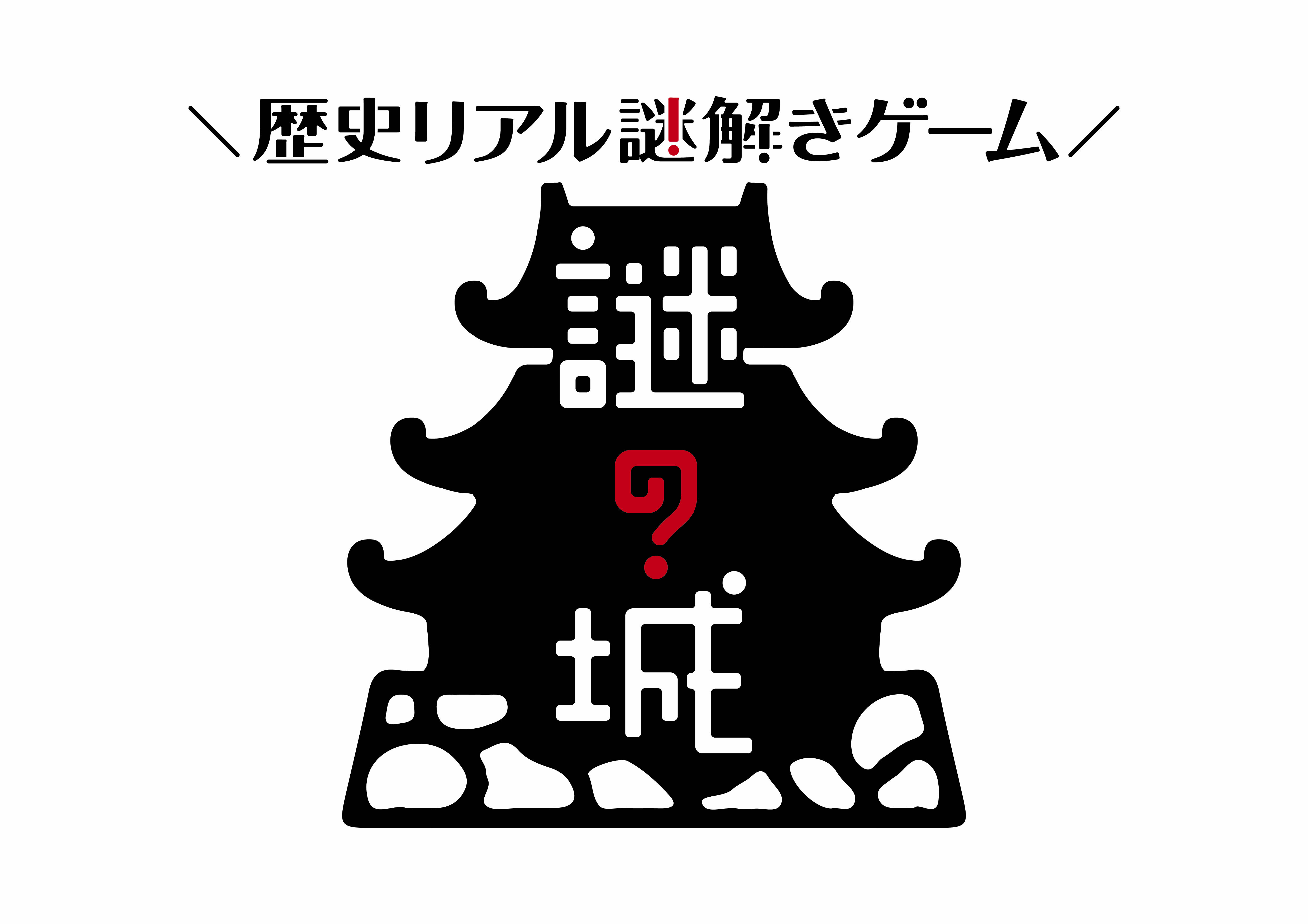 歴史リアル謎解きゲーム 謎の城 開催復活決定 News 株式会社マッシュ